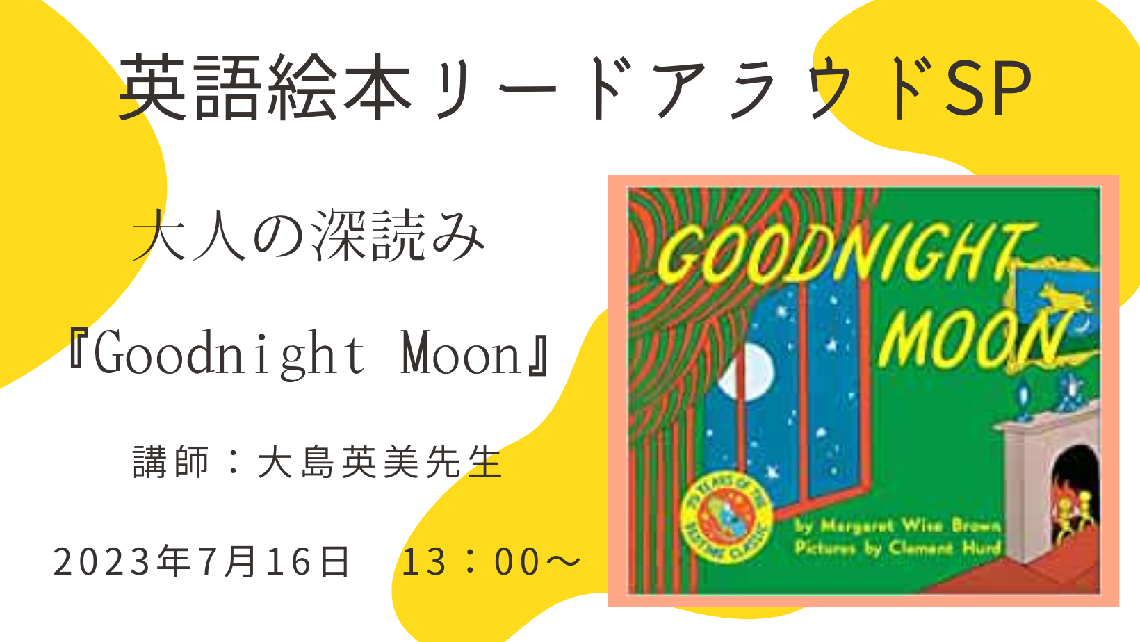 英語絵本リードアラウドSP　「大人の深読み『Goodnight Moon』」